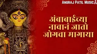 नवरात्रि भजन | अंबाबाईच्या नावानं जातो जोगवा मागाया