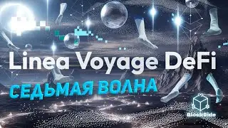 Linea DeFi Voyage 7 волна инструкция