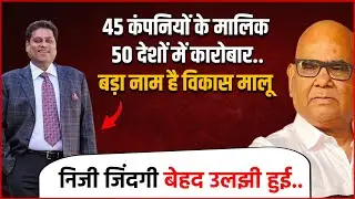 45 कंपनियों के मालिक, 50 देशों में कारोबार... बड़ा नाम है Vikas Malu, निजी जिंदगी बेहद उलझी हुई