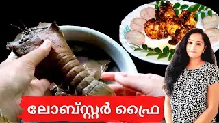 ലോബ്സ്റ്റർ ഫ്രൈ |  Lobster Fry Kerala Style | Cutting and Cleaning Lobster in Malayalam | JincyVlogs