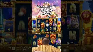 Hand Of Midas 2 #бонуска #заносынедели #слоты #slot #занос #удача #казино #casino