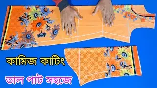 সূত্র দিয়ে কামিজ কাটিং, নতুনদের জন্য কামিজ কাটিং