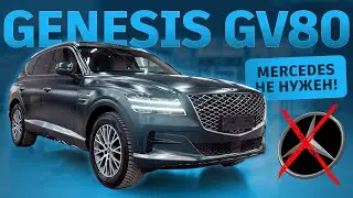 Genesis GV80: Корейский секрет, от которого Mercedes нервно курит в сторонке.