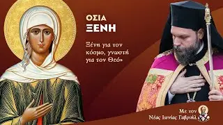 «Οσία Ξένη: Ξένη για τον κόσμο, γνωστή για τον Θεό»