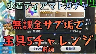 [FGO]水着ティアマトガチャ、無課金サブ垢で宝具5チャレンジ！前編