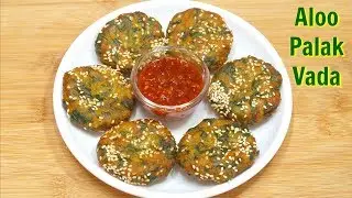 Aloo Palak vada | आलू और पालक का वडा | Potato Spinach Cutlet | Kabitaskitchen
