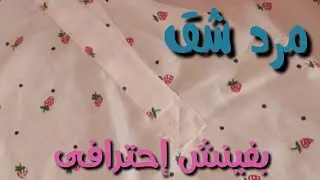 المرد الشق بطريقة سهلة للمبتدئين خطوة خطوة وفينش إحترافى زى الجاهز