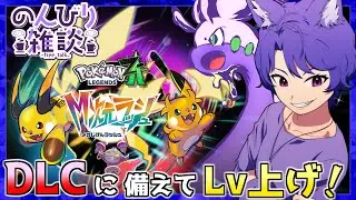 【ポケモンZA】M次元ラッシュ完全攻略へ！ 最強ポケモン育成レベリング&金策 まったり雑談！【Pokémon Legends Z-A】 #16