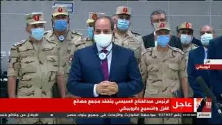 الرئيس السيسي يستمع إلى شرح مفصل حول دورة الإنتاج داخل المدينة الصناعية بالروبيكي