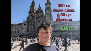 300 км пішки,сама,в 60 це реально.День 4.