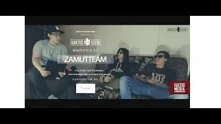 KAKTUSVIEW ВЫПУСК #1.5: ZamuTTeam - О конфликте с Jeada, о баттлах и развитии хип-хопа