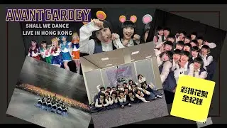 Avantgardey︱Shall We Dance Live in Hong Kong︱アバンギャルディ︱VIP彩排花絮︱ABuddy特備節目︱4K︱#avantgardey #アバンギャルディ