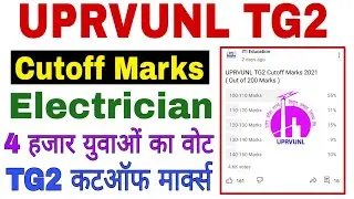 UPRVUNL TG2 Cut Off 2021 | Electrician | UPRVUNL TG2 Cutoff Marks 2021 | UPRVUNL Answer Key 2021 |