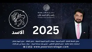 برج الاسد 2025