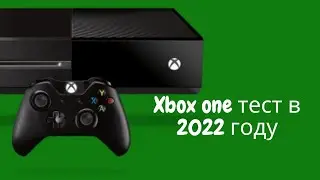 Тест игр на xbox one fat в 2022 году! КОНКУРС!