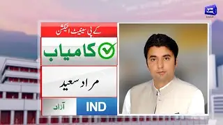 KPK Senate Elections | IND Muraad Saeed Wins KP Senate Election | Breaking News | Dunya News
