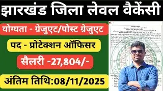 Jharkhand Protection Officer vacancy 2025/jharkhand jila level New Vacancy/@TheJharkhandUpdates