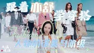 亦舒小说里的经典look，可没你以为的那么简单 I 白衬衫 I 开司米 I 皮草与珠宝