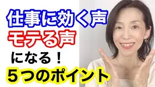 アナウンサーが教える！仕事で成功する声になる！５つのポイント