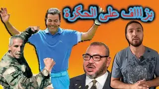 زكرياء مومني | الأمير رشيد ينتقم من علال القادوس و الملك محمد السادس خاصو المؤبد