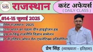 14-15 JULY 2025 RAJASTHAN CURRENT AFFAIRS|Daily Class|RPSC,RSSB|G.With Prem