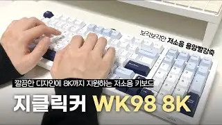 깔끔한 디자인에 8K까지 지원하는 지클릭커 파도 WK98 8K 기계식 키보드 리뷰⌨️보각보각거리는 저소음 스위치 용암빨강축 타건🔥