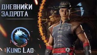 Путь к ПолуБогу за Kung Lao в MK1 (день 5)