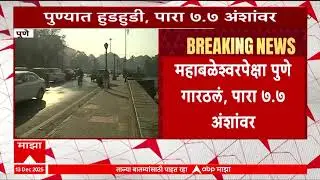 Pune Temperature News : महाबळेवश्वरपेक्षा पुणे गारठलं, पारा 7.7 अंशांवर, तापमानात कमलाीची घट