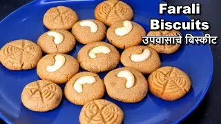 Farali Biscuit without Oven/व्रत के बिस्किट/Vrat Special Cookies/Farali Cookies/Upvasache Biscuit