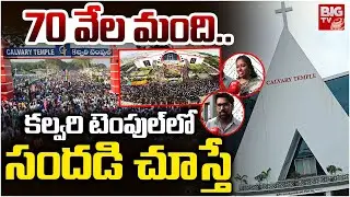 Calvary Temple Christmas Celebrations | 70 వేల మంది..  కల్వరి టెంపుల్ లో సందడి చూస్తే | BIG Tv