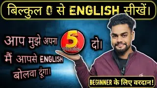 Zero Se English Kaise Sikhe | Sirf 5 Minutes Me English Bolna Shuru Kare | Beginner Special