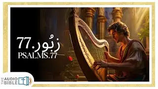 Psalm 77 | Zaboor 77 | Cry of Distress & Hope | خُدا میں امید | कठिनाई की प्रार्थना | Urdu/Hindi