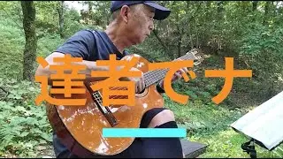 達者でナ