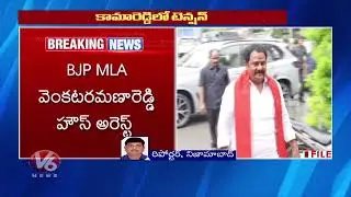 Kamareddy BJP MLA Venkata Ramana Reddy Vs Congress Shabbir Ali | V6 News