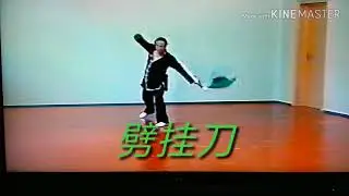 Пигуадао. 劈挂刀.