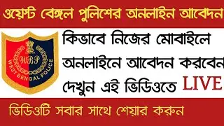 wbp constable online apply 2021।How to apply online wbp police 2021।West Bengal police Online apply।