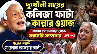 🔴Live আসাম গোয়ালপাড়া জেলা থেকে, মাওলানা আফসার আলী। afsar Maulana bayan.shoba.