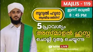 അസ്മാഉൽ ഹുസ്നയും / ദുആ മജ്ലിസും