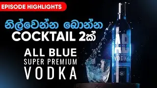 නිල්වෙන්න බොන්න Cocktails 2ක් | All Blue Super Premium Vodka Cocktails | Liquids Show by Anuradha