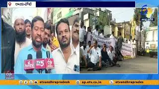 రాయచోటిని అన్నమయ్య జిల్లా కేంద్రంగా కొనసాగించాలన్న డిమాండ్ | Rayachoti Protest Continues