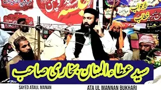 Sayed Ata Ul Mannan Bukhari ||  سید عطاء المنان بخاری صاحب || #بیان  #newbayan #everyone