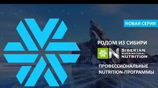 Мощные нутри-программы для здоровья. Натуральные витамины.