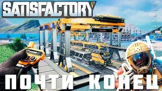 👨&zwj;🔧 Прохождение Satisfactory: ПОЧТИ КОНЕЦ [2023]