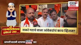 Mi Nagarsevak Zalo Tar | BMC Election 2026 |  प्रभाग ६३ मध्ये 'बाळा आंबेकर' यांचा झंझावात! | N18V