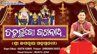 Chaturbhujo Jagannatha || Shree Jagannatha Sahashra Nama || Kartik Kumar || Sabitree Bhakti