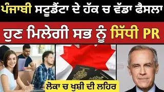 ਪੰਜਾਬੀ ਸਟੂਡੈਂਟਾ ਨੂੰ ਮਿਲੇਗੀ ਸਿੱਧੀ PR | Canada PR Quota 2025 | Dollar Media