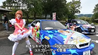 全国から「痛車」集結　コスプレーヤーも登場　岐阜・垂井町