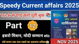 Speedy Current affairs || Imp Topic 2 प्रश्न पक्के || November 2025 || ट्रिक से याद करें पूरी बुक📚