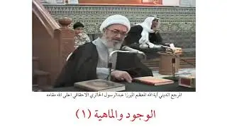 المرجع الديني الميرزا عبدالرسول الاحقاقي | الوجود والماهية (١)