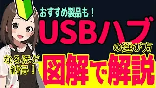 ルールを知れば簡単！USBハブはこう選べ！【おすすめ製品の紹介も！】